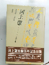 河上肇　学問と詩