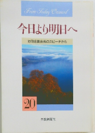 今日より明日へ20  池田名誉会長のスピーチから