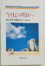 今日より明日へ28  池田名誉会長のスピーチから