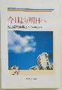 今日より明日へ28  池田名誉会長のスピーチから
