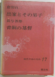 現代日本の名作 17　　倉田百三  出家とその弟子  長与善郎  青銅の基督