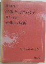 現代日本の名作 17　　倉田百三  出家とその弟子  長与善郎  青銅の基督