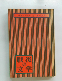 戦後の文学