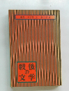 戦後の文学