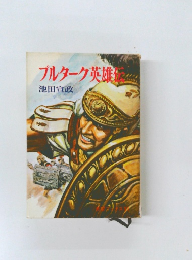 プルターク英雄伝