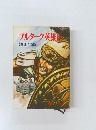 プルターク英雄伝