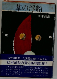 葦の浮船