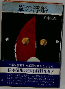 葦の浮船