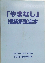「やまなし」授業解説完本