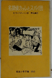名探偵カッレとスパイ団