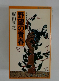 野望の青春