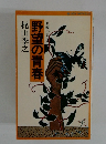 野望の青春