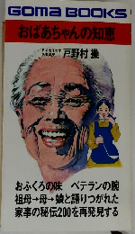 おばあちゃんの知恵