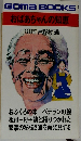 おばあちゃんの知恵