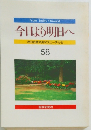 今日より明日へ　58