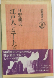 江戸人とユートピ