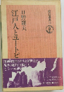 江戸人とユートピ