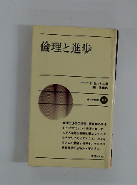 倫理と進歩