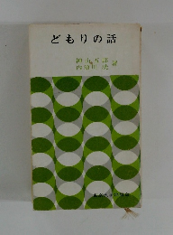 どもりの話