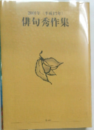 2001年(平成13年)　俳句秀作集