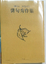 2001年(平成13年)　俳句秀作集