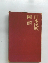 日本民族岡潔