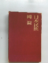 日本民族岡潔
