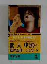 愛人岬