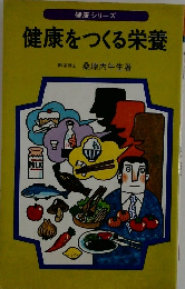 健康をつくる栄養