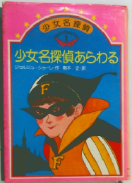少女名探偵あらわる　