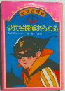 少女名探偵あらわる　