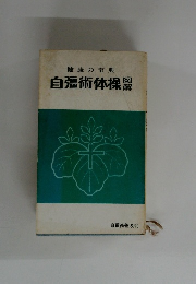 健康の宝典  自彊術体操