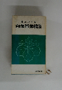 健康の宝典  自彊術体操