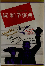 続・雑学事典