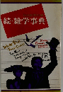 続・雑学事典