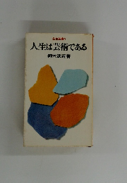 芸生新書 1  人生は芸術である