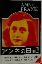 アンネの日記