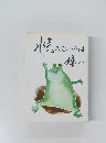 水気のないのは嫌い