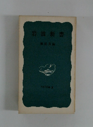 岩波新書 解説目録 1974年夏