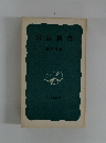 岩波新書 解説目録 1974年夏