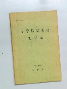小学校指導書　生活編