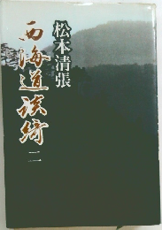 西海道談綺2