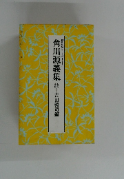 脚註名句シリーズ　6　角川源義集