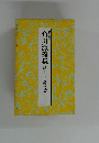 脚註名句シリーズ　6　角川源義集