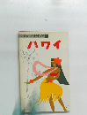 交通公社の海外ガイド 1  ハワイ