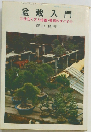 盆栽入門　仕立て方と培養・管理のすべて