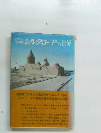 シルクロードの世界