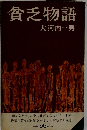貧乏物語