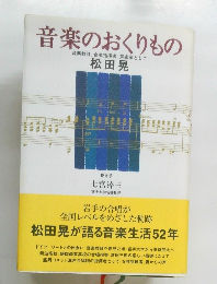 音楽のおくりもの