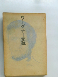 ワーグナー変貌